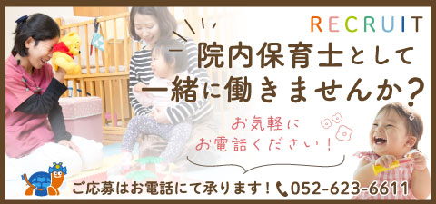 保育士募集中
