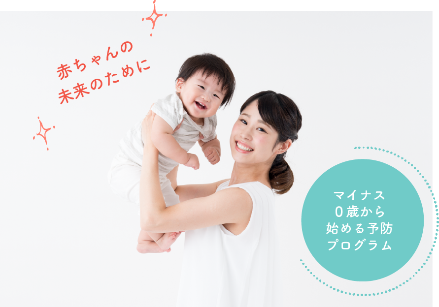 赤ちゃんの未来のためにマイナス0歳から始める予防プログラム